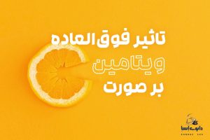 تاثیر ویتامین C برای پوست صورت