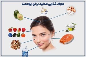 مواد غذایی مفید برای پوست